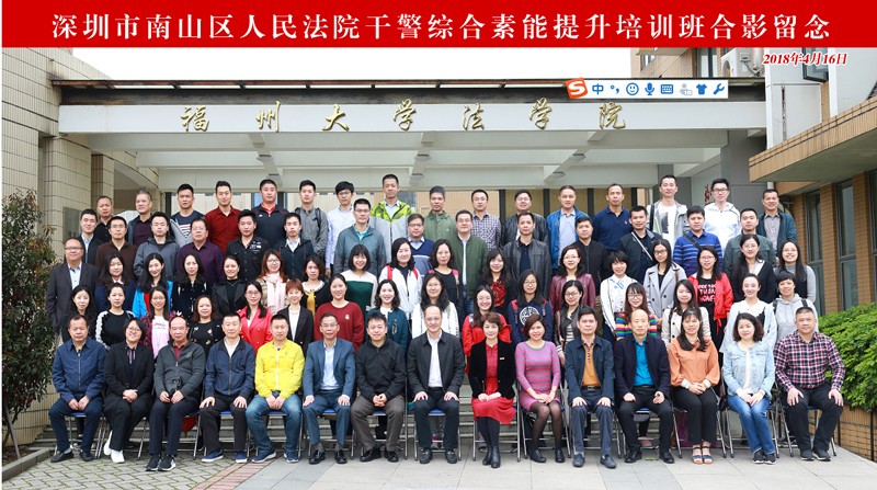 深圳市南山區人民法院干警綜合素能提升培訓班