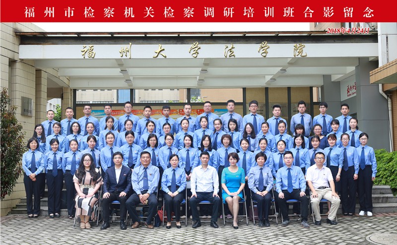福州市檢察機關檢察調研培訓班