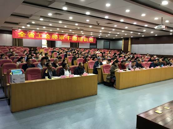 全省工會(huì)經(jīng)審干部培訓(xùn)班