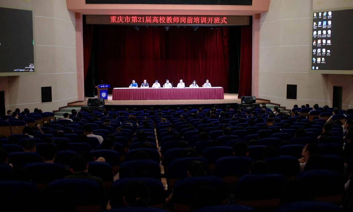重慶市第21屆高校教師崗前培訓開班式