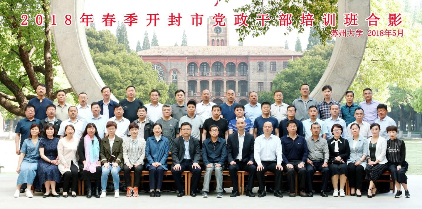 2018年春季開封市黨政干部培訓班