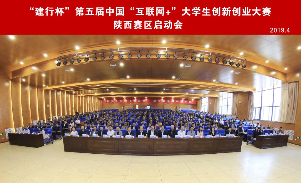 &ldquo;互聯網+&rdquo;創新創業大賽陜西賽區