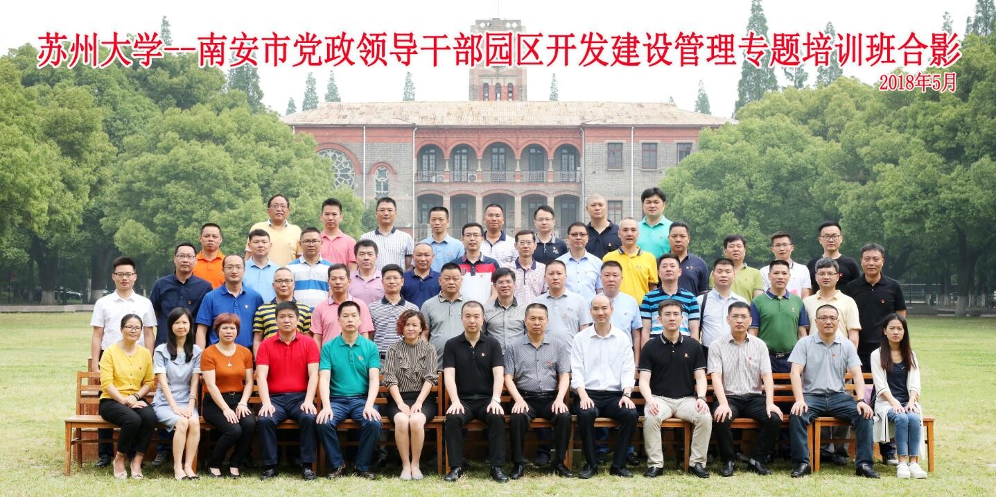 南安市黨政領導干部園區開發建設管理專題培訓班