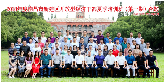 2018年度南昌市新建區開放型經濟干部夏季培訓班(第一期)