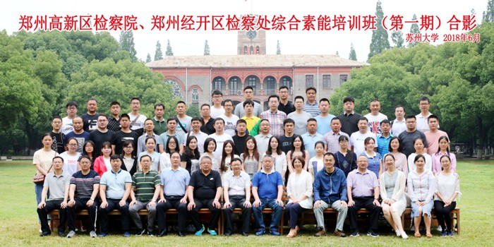 鄭州高新區檢察院鄭州經開區檢察處綜合素能培訓班(第一期)