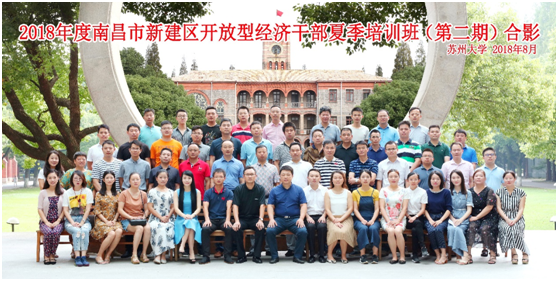 2018年度南昌市新建區開放型經濟干部夏季培訓班(第二期)