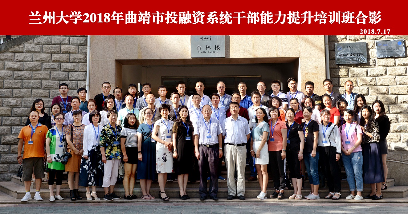 蘭州大學2018年曲靖市投融資系統公務人員能力提升培訓班成功舉辦