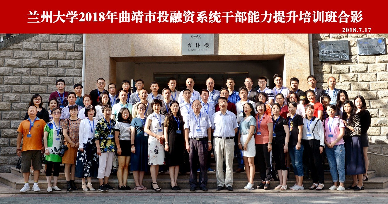 蘭州大學2018年曲靖市投融資系統干部能力提升培訓班