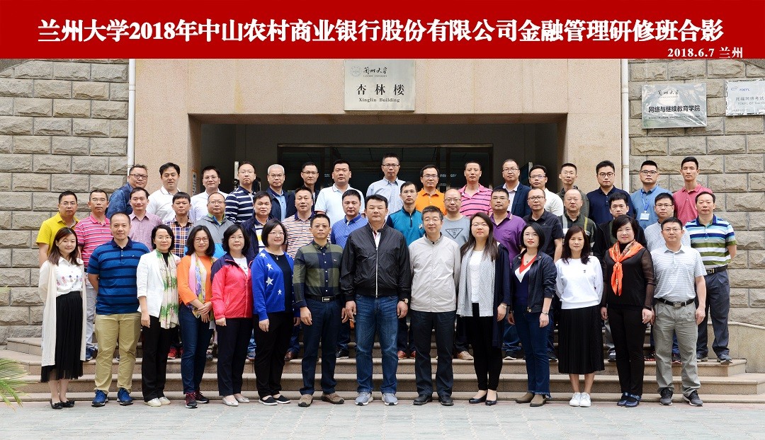 蘭州大學2018年中山農商銀行金融管理骨干綜合能力培訓班