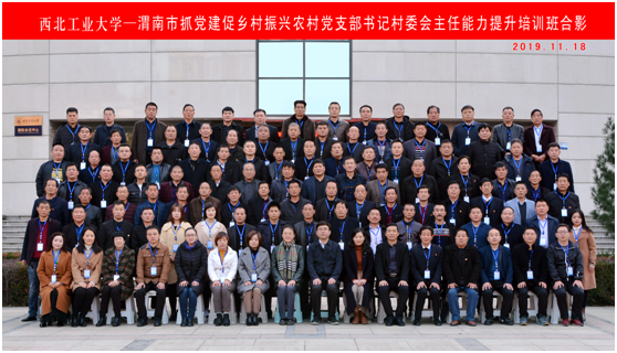 渭南市抓黨建促鄉村振興農村黨支部書記村委會主任能力提升培訓班在西工大順利開班