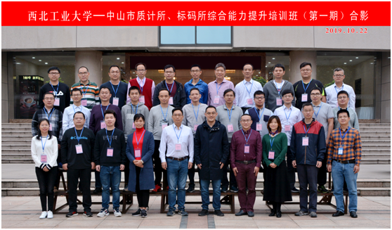 中山市質計所、標碼所綜合能力提升班在西工大順利開班