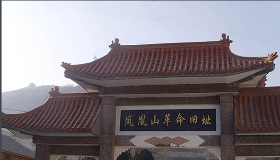 鳳凰山革命舊址