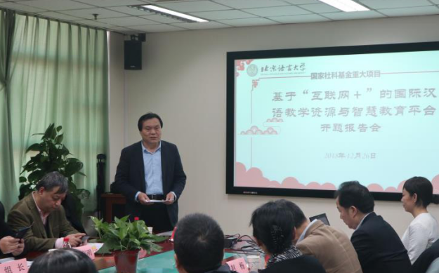 國家社科基金重大項目&ldquo;基于&lsquo;互聯網+&rsquo;的國際漢語教學資源與智慧教育平臺研究&rdquo;舉行開題報告會