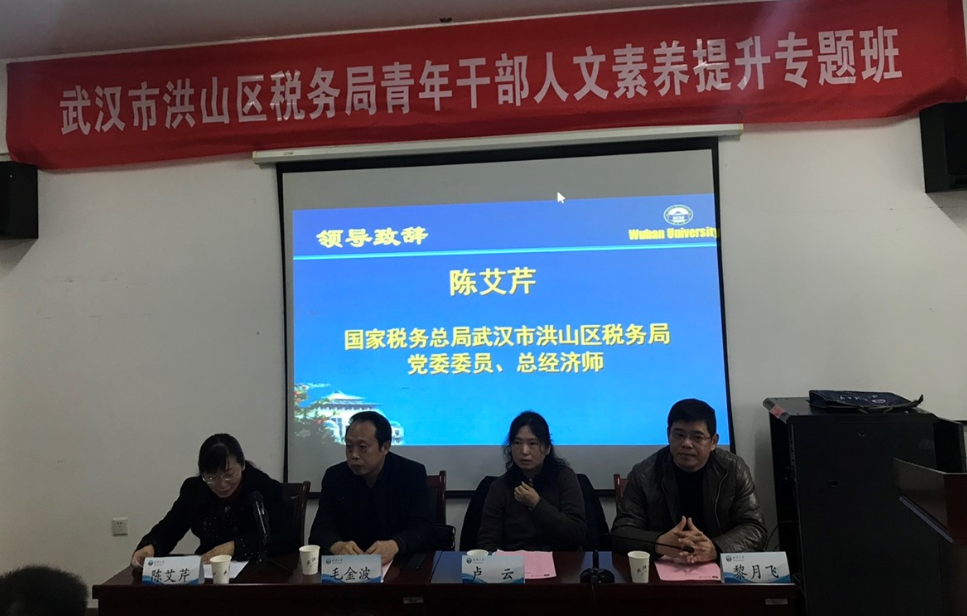 熱烈祝賀國(guó)家稅務(wù)總局武漢市洪山區(qū)稅務(wù)局青年公務(wù)人員人文素養(yǎng)提升專題班成功舉辦