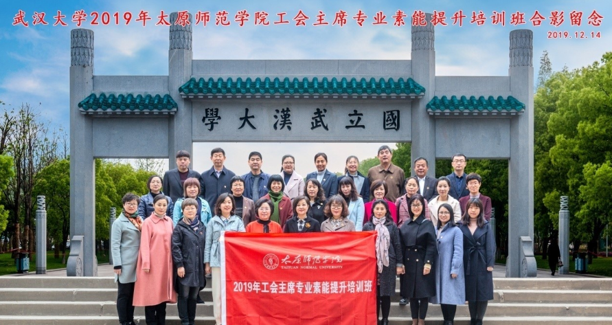 2019年太原師范學(xué)院工會(huì)主席專業(yè)素能提升培訓(xùn)班在我校順利開班