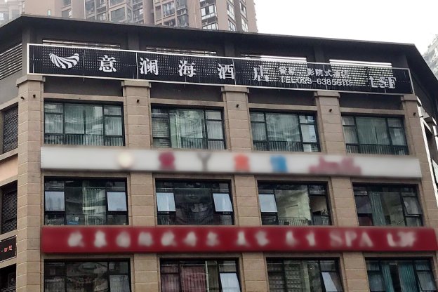 重慶意瀾海酒店