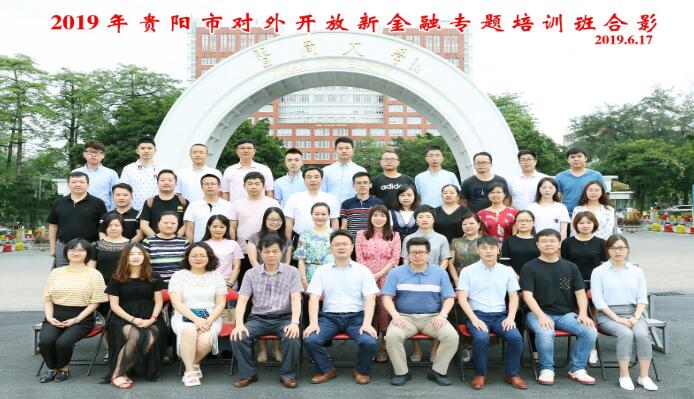 我院成功舉辦2019年貴陽市對外開放金融專題培訓班