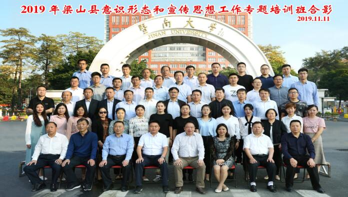 我院成功舉辦2019年中共梁山縣委組織部意識形態和宣傳思想工作專題培訓班