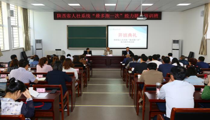 我院舉辦陜西省人社系統&ldquo;最多跑一次&rdquo;能力提升培訓班