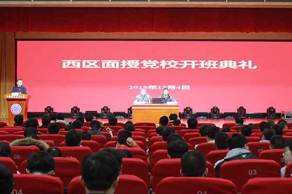 2019年西區面授黨校舉行開班典禮