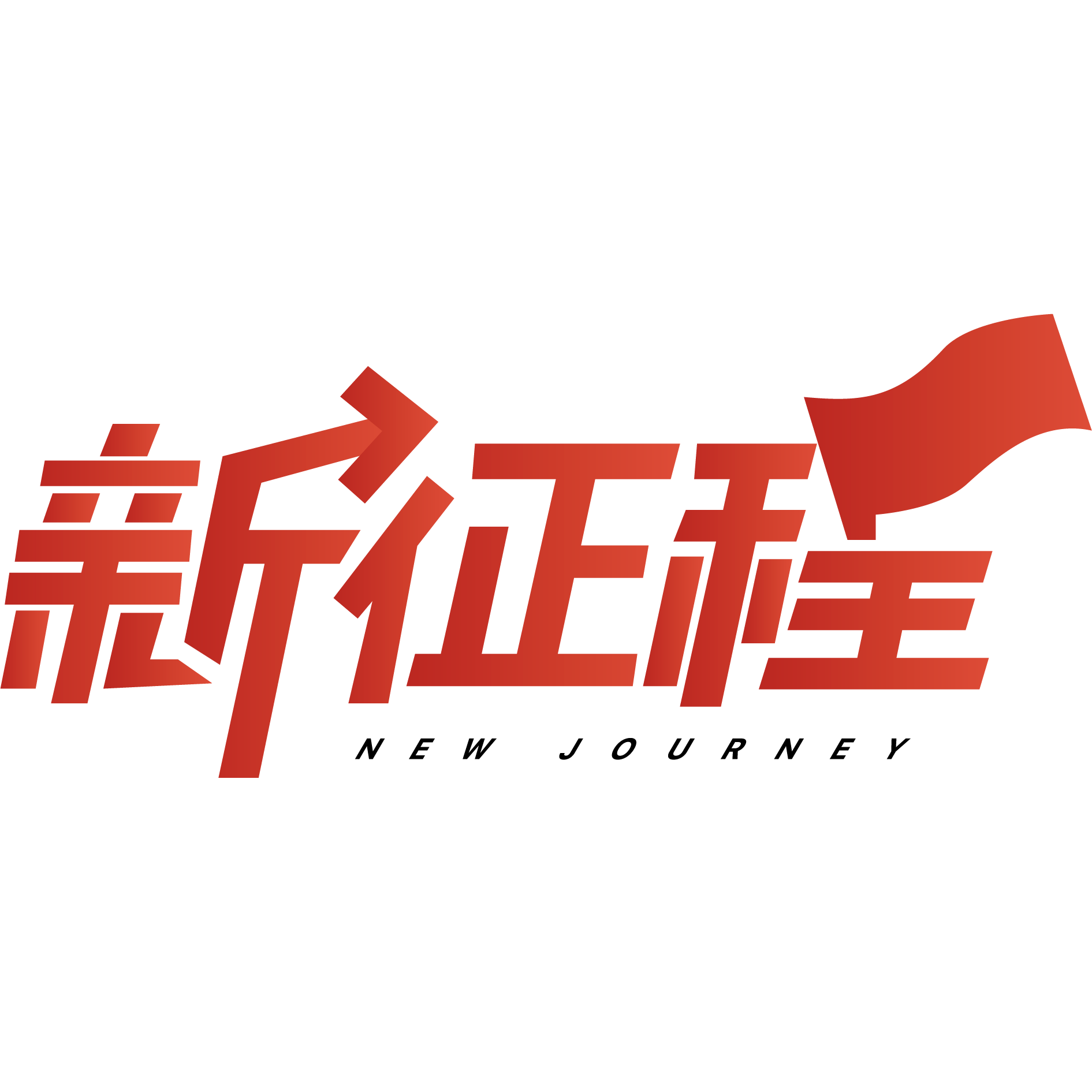 沂蒙新征程紅色教育培訓中心 沂蒙新征程紅色教育培訓中心