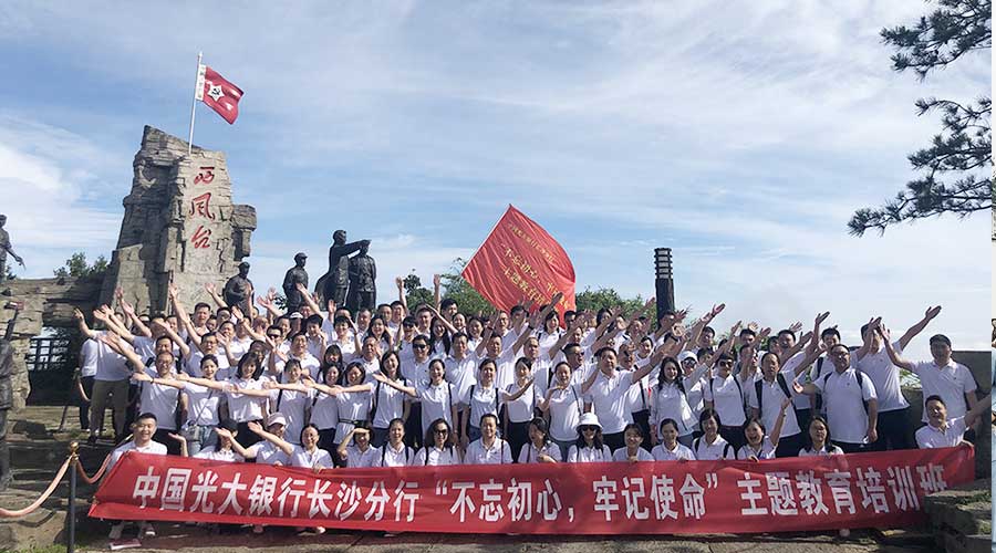 光大銀行長沙分行不忘初牢記使命主題教育培訓班 光大銀行長沙分行不忘初牢記使命主題教育培訓班