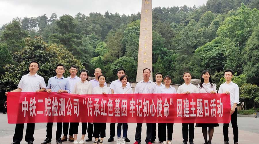 中鐵二院檢測公司傳承紅色基因牢記初心使命團建主題日活動