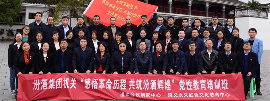 汾酒集團黨性教育培訓班