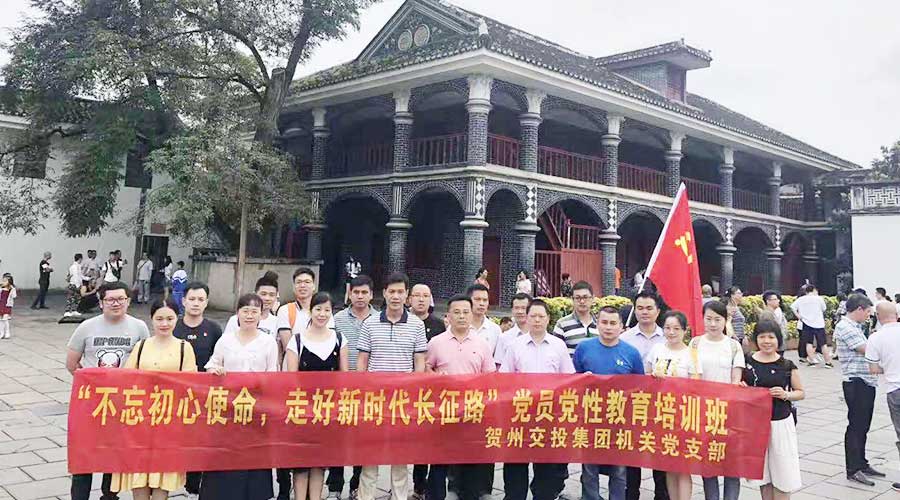 賀州交投集團機關黨支部黨員黨性教育培訓班