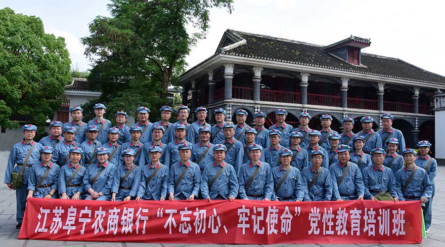 江蘇阜寧農商銀行不忘初心牢記使命黨性教育培訓班 江蘇阜寧農商銀行不忘初心牢記使命黨性教育培訓班