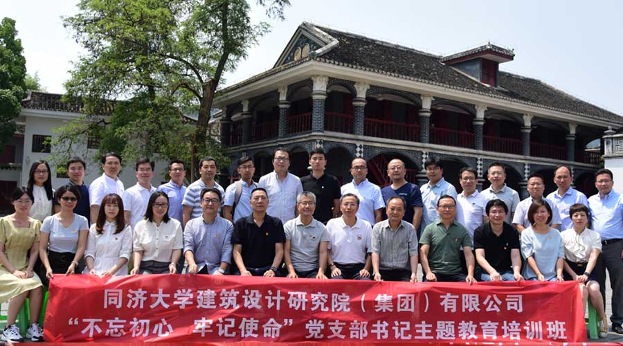 同濟大學(xué)建筑設(shè)計研究院(集團)有限公司黨支部主題教育培訓(xùn)班 同濟大學(xué)建筑設(shè)計研究院(集團)有限公司黨支部主題教育培訓(xùn)班