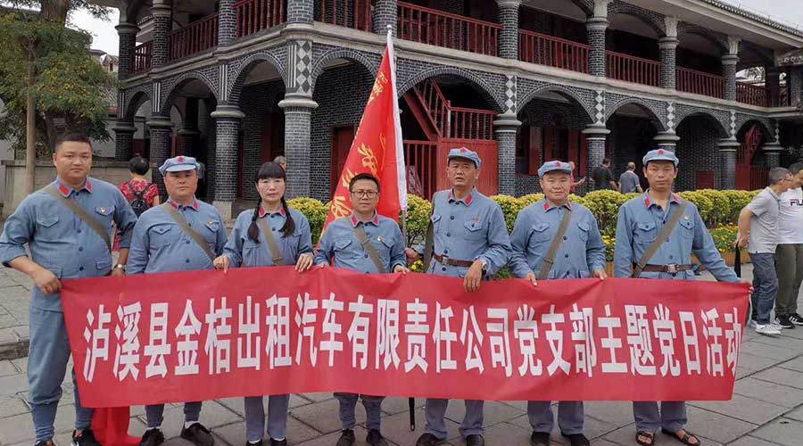 滬溪縣金桔出租汽車有限責任公司黨支部主題當日活動