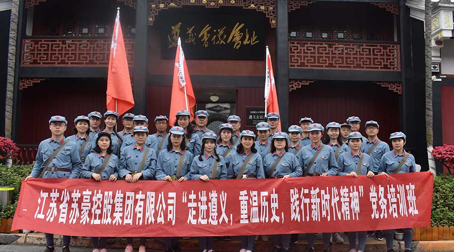 江蘇省蘇豪控股集團有限公司黨務培訓班