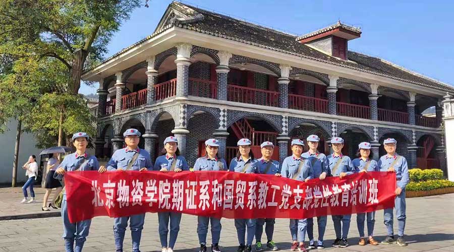 北京物資學院國貿系、期證系教工黨支部黨性教育培訓班