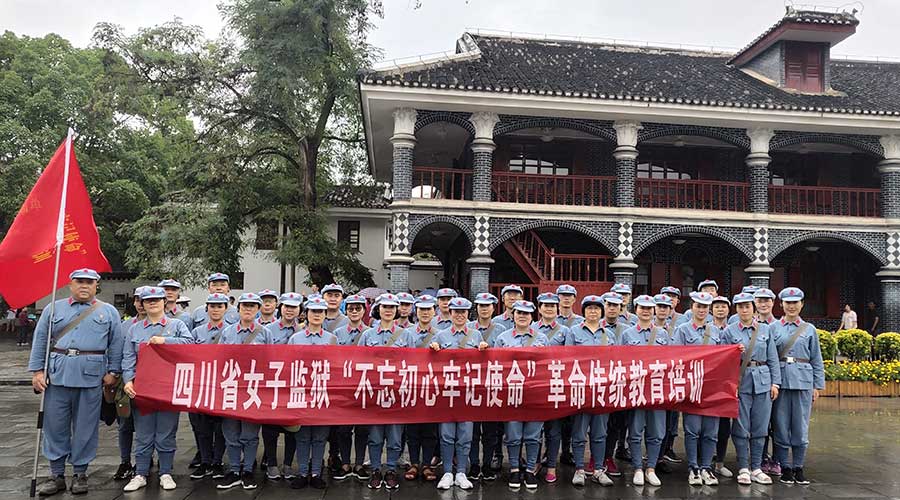四川省女子監(jiān)獄（第二期）不忘初心牢記使命革命傳統(tǒng)教育培訓