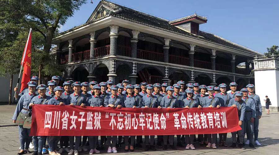 四川省女子監(jiān)獄（第一期）不忘初心牢記使命革命傳統(tǒng)教育培訓