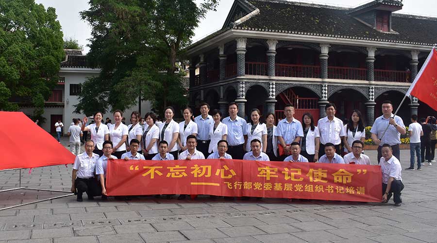 四川航空股份有限公司（第一期）不忘初心牢記使命黨性教育培訓