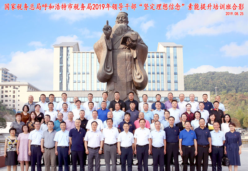 國家稅務總局呼和浩特市稅務局2019年領導干部&ldquo;堅定理想信念&rdquo;素能提升培訓班