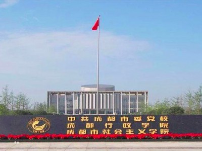 中共成都市委黨校正門圖片