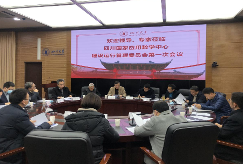 四川國家應用數學中心建設運行管理委員會2020年度第一次全體會議召開