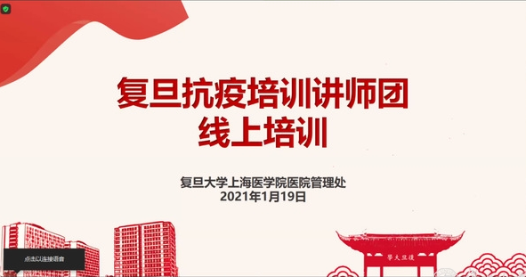 &ldquo;復(fù)旦抗疫培訓(xùn)講師團(tuán)線上培訓(xùn)活動&rdquo;舉行
