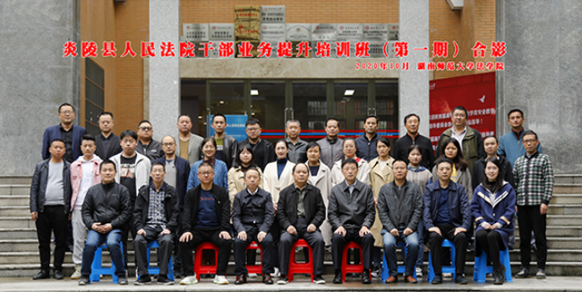 法學院舉行炎陵縣人民法院公務人員業務提升培訓班（第一期）開班典禮
