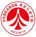中共重慶黨校(重慶行政學(xué)院) 中共重慶黨校(重慶行政學(xué)院)
