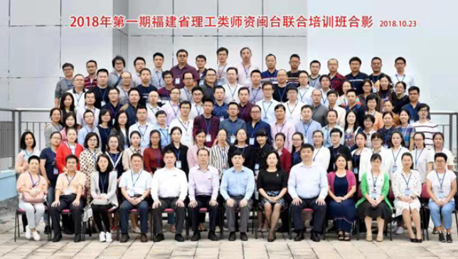 2018年福建省理工類首期師資閩臺聯(lián)合培訓班在我校開班