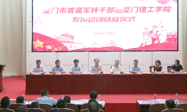 廈門市首屆軍轉(zhuǎn)公務(wù)人員進廈門理工學院專項培訓班順利結(jié)業(yè)