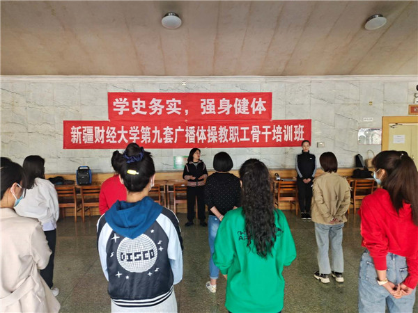 新疆財經大學第九套廣播體操教職工骨干培訓班開班
