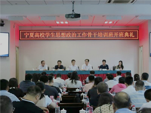 寧夏高校學(xué)生思想政治工作骨干培訓(xùn)班圓滿落幕