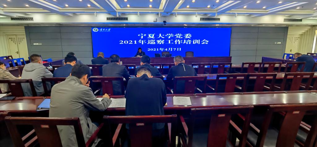 寧夏大學召開2021年巡察工作培訓會