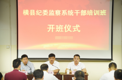 橫縣紀(jì)檢監(jiān)察系統(tǒng)公務(wù)人員培訓(xùn)班在我院舉辦