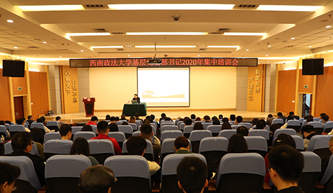 2021年基層黨支部書記集中培訓會在西南政法大學舉行